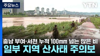충남 부여·서천 누적 100mm 넘는 많은 비...일부 지역 산사태 주의보 / YTN