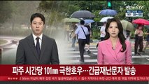 경기 파주 시간당 101㎜ 극한호우…긴급재난문자 발송