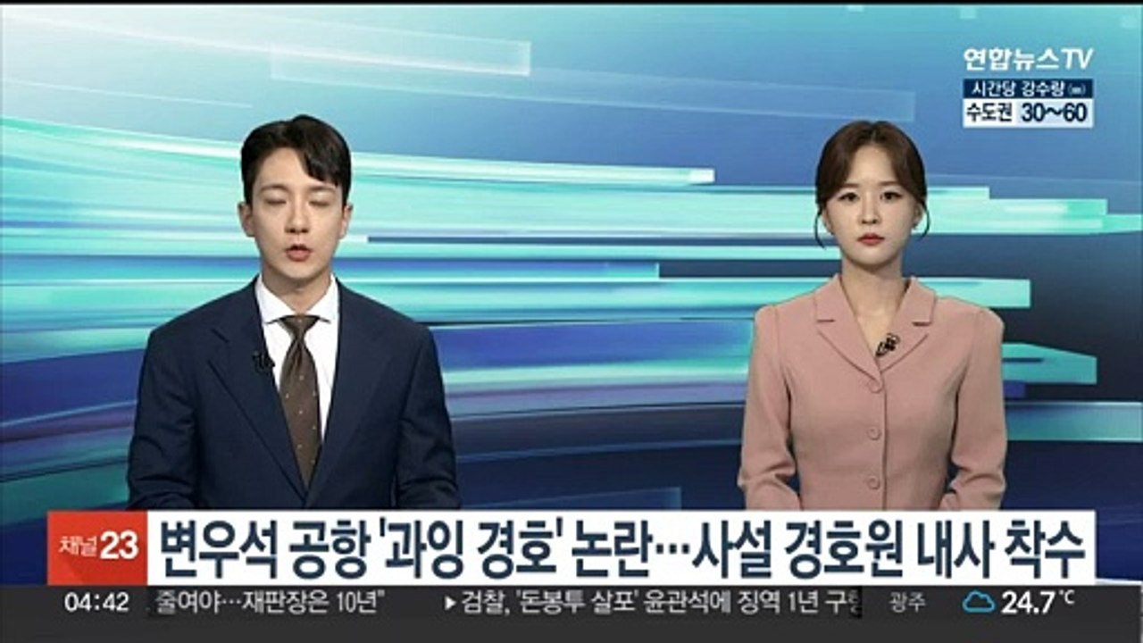 변우석 공항 '과잉 경호' 논란…경찰, 사설 경호원 내사 착수
