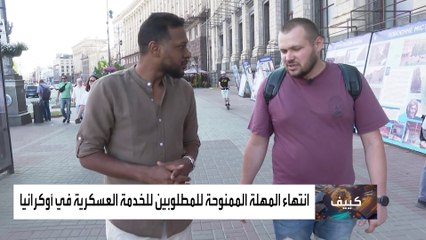 انتهاء المهلة الممنوحة للمطلوبين للخدمة العسكرية في أوكرانيا .. وتطبيق جديد لتسهيل وتسريع الإجراءات