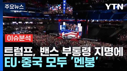 [스타트경제]트럼프, 밴스 부통령 지명에 EU·중국 모두 '멘붕' / YTN
