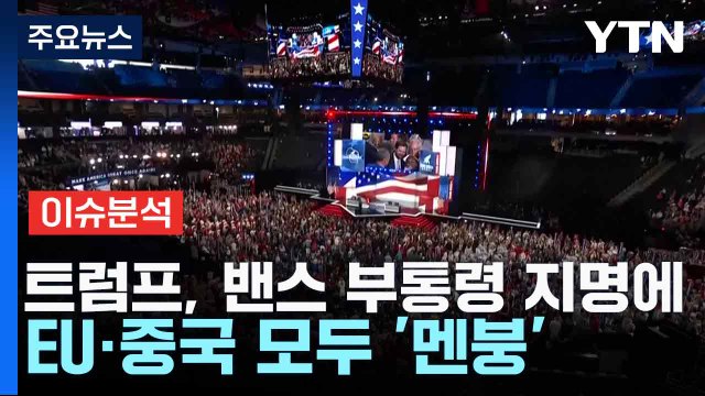 [스타트경제]트럼프, 밴스 부통령 지명에 EU·중국 모두 '멘붕' / YTN