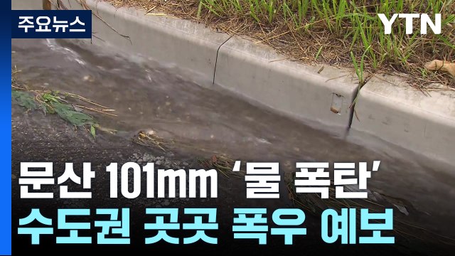 문산 시간당 101mm '물 폭탄'...수도권 곳곳 폭우 예보 / YTN