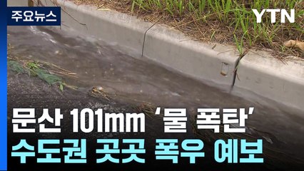 문산 시간당 101mm '물 폭탄'...수도권 곳곳 폭우 예보 / YTN