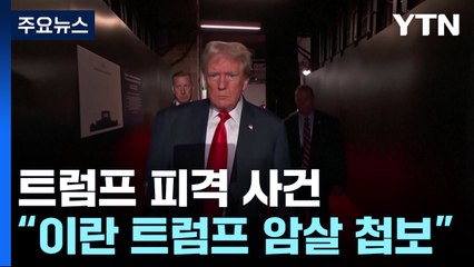 "이란 트럼프 암살 첩보 입수...경호 강화에도 뚫려" / YTN