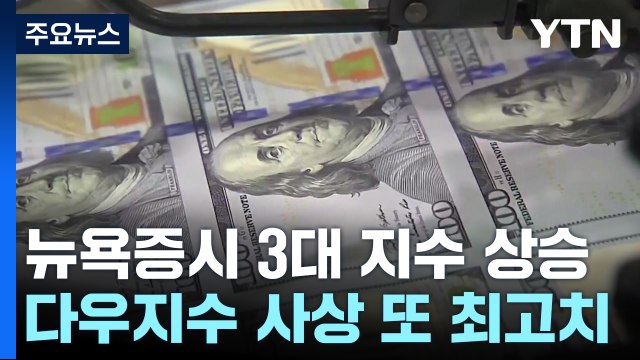 뉴욕증시 3대 지수 모두 상승... 금리 인하 기대감 / YTN