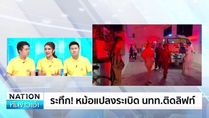 ย้ายผู้ต้องหาขังวุ่น! ไฟไหม้โรงพักปากเกร็ด   | เนชั่นทันข่าวเช้า | 17 ก.ค. 67 | PART 1