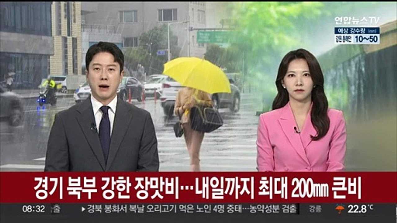 [날씨] 경기 북부 강한 장맛비…내일까지 최대 200㎜ 큰비