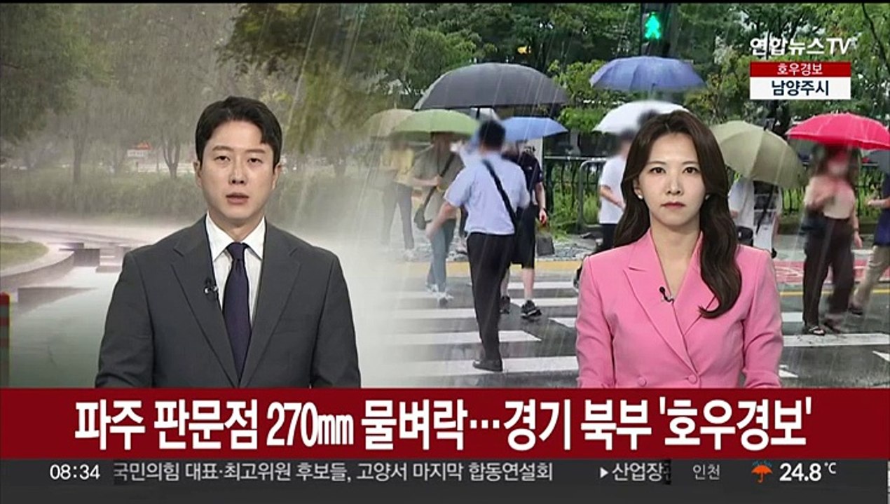 파주 판문점 270㎜ 물벼락…경기 북부 '호우경보'