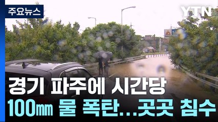 경기 파주·의정부 시간당 100㎜ 물 폭탄...곳곳 침수 / YTN
