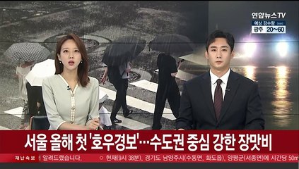 서울 올해 첫 '호우경보'…수도권 중심 강한 비