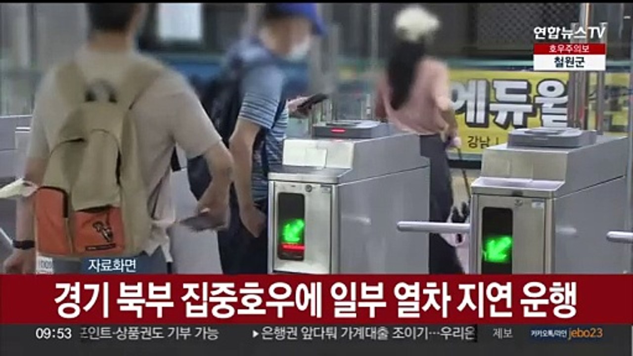 경기 북부 집중호우에 일부 열차 지연 운행
