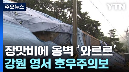 장맛비에 무너진 옹벽 복구 지연...강원 영서 호우주의보 / YTN