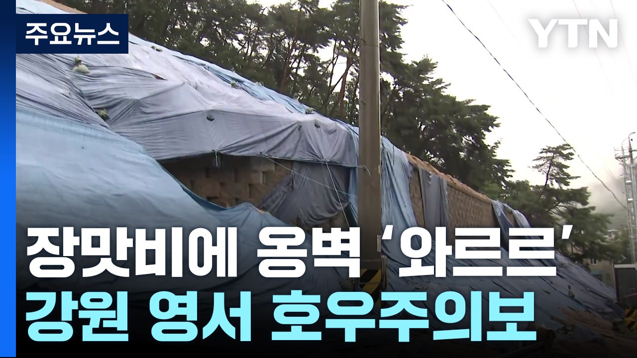 장맛비에 무너진 옹벽 복구 지연...강원 영서 호우주의보 / YTN