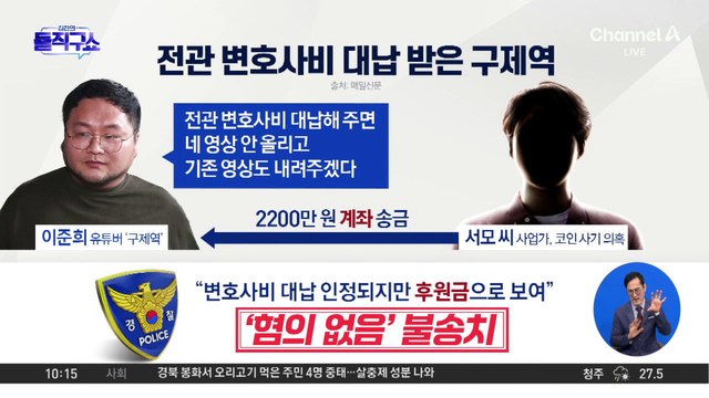 [핫3] 과거 전관 변호사비 대납 받은 유튜버 구제역