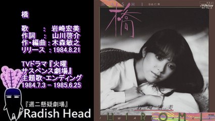 橋　岩崎宏美　1984　Full ver. ED(火サス1984-85) + Live(STB139)