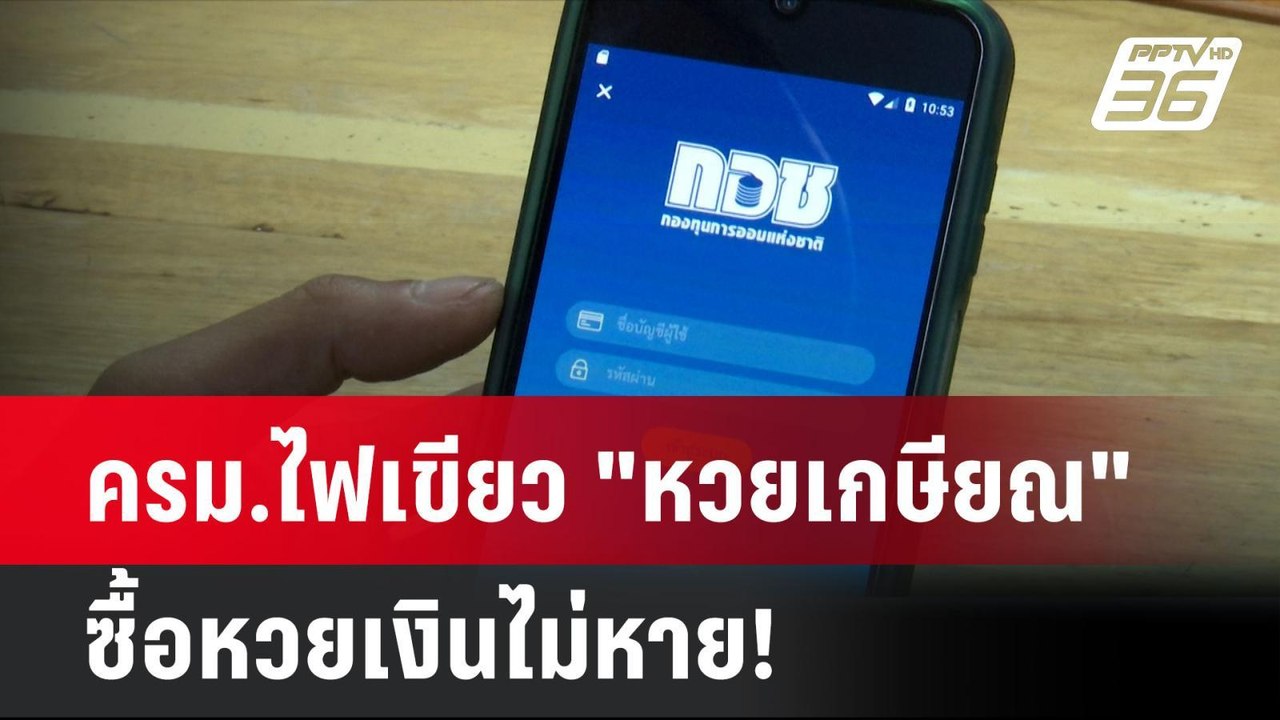 ครม.ไฟเขียว "หวยเกษียณ" ซื้อหวยเงินไม่หาย! | โช...