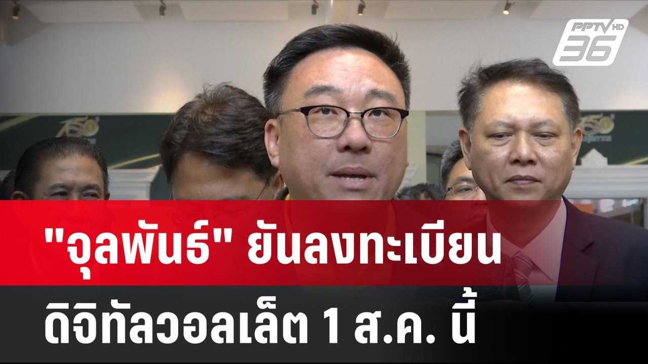 "จุลพันธ์" ยันลงทะเบียนดิจิทัลวอลเล็ต 1 ส.ค. นี...