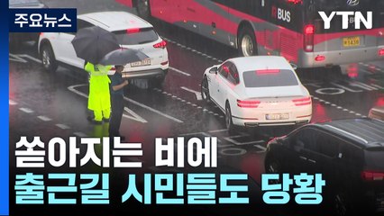 한때 서울 전역 호우경보...폭우에 도로도 통제 / YTN
