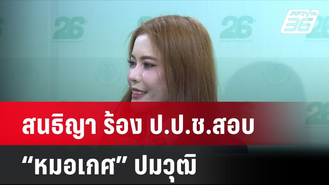 สนธิญา ร้อง ป.ป.ช.สอบ “หมอเกศ” ปมวุฒิ | โชว์ข่าวเช้านี้ | 17 ก.ค. 67