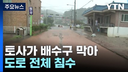 경기 파주·의정부 시간당 100㎜ 폭우...앞으로도 큰비 예보 / YTN