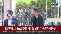 [속보] 'SM엔터 시세조종' 혐의 카카오 김범수 구속영장 청구