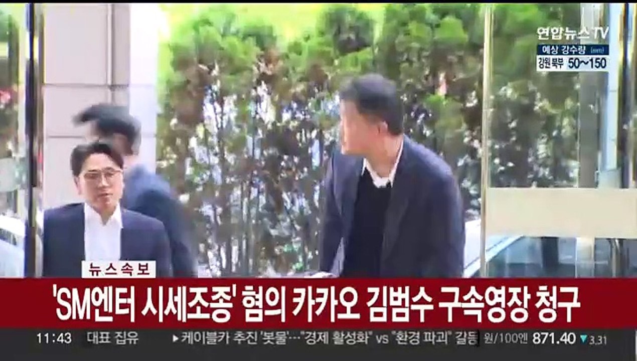 [속보] 'SM엔터 시세조종' 혐의 카카오 김범수 구속영장 청구