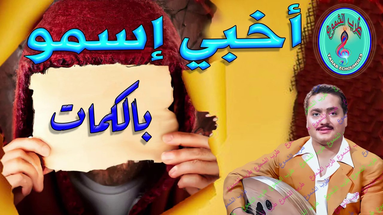 محمد قنديل / أخبي إسمو