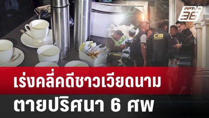 เร่งคลี่คดีชาวเวียดนามตายปริศนา 6 ศพ | เที่ยงทันข่าว | 17 ก.ค. 67