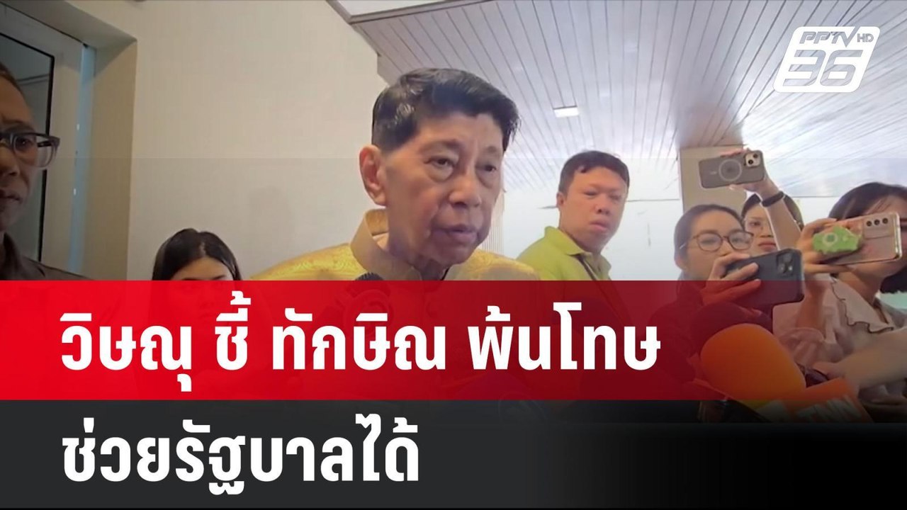วิษณุ ชี้ ทักษิณ พ้นโทษ ช่วยรัฐบาลได้ | โชว์ข่า...