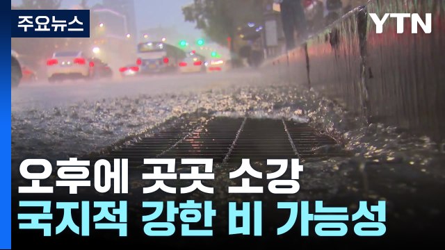 [날씨] 오늘 밤사이에도 수도권·충청 북부, 시간당 70mm↑ / YTN