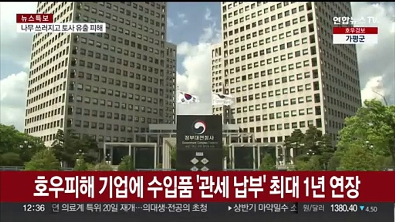 호우피해 기업에 수입품 '관세 납부' 최대 1년 연장