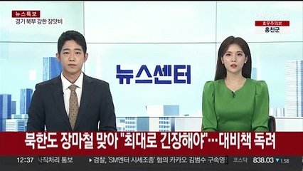 북한도 장마철 맞아 "최대로 긴장해야"…대비책 독려