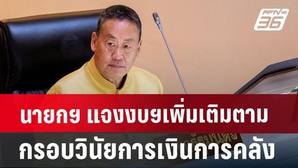 นายกฯ แจงงบฯเพิ่มเติม ทำตามกรอบวินัยการเงินการคลัง | เที่ยงทันข่าว | 17 ก.ค. 67