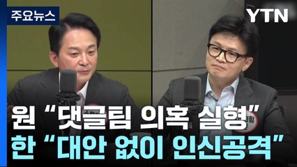 원희룡 "댓글팀 의혹 실형 가능"...한동훈 "인신공격" / YTN