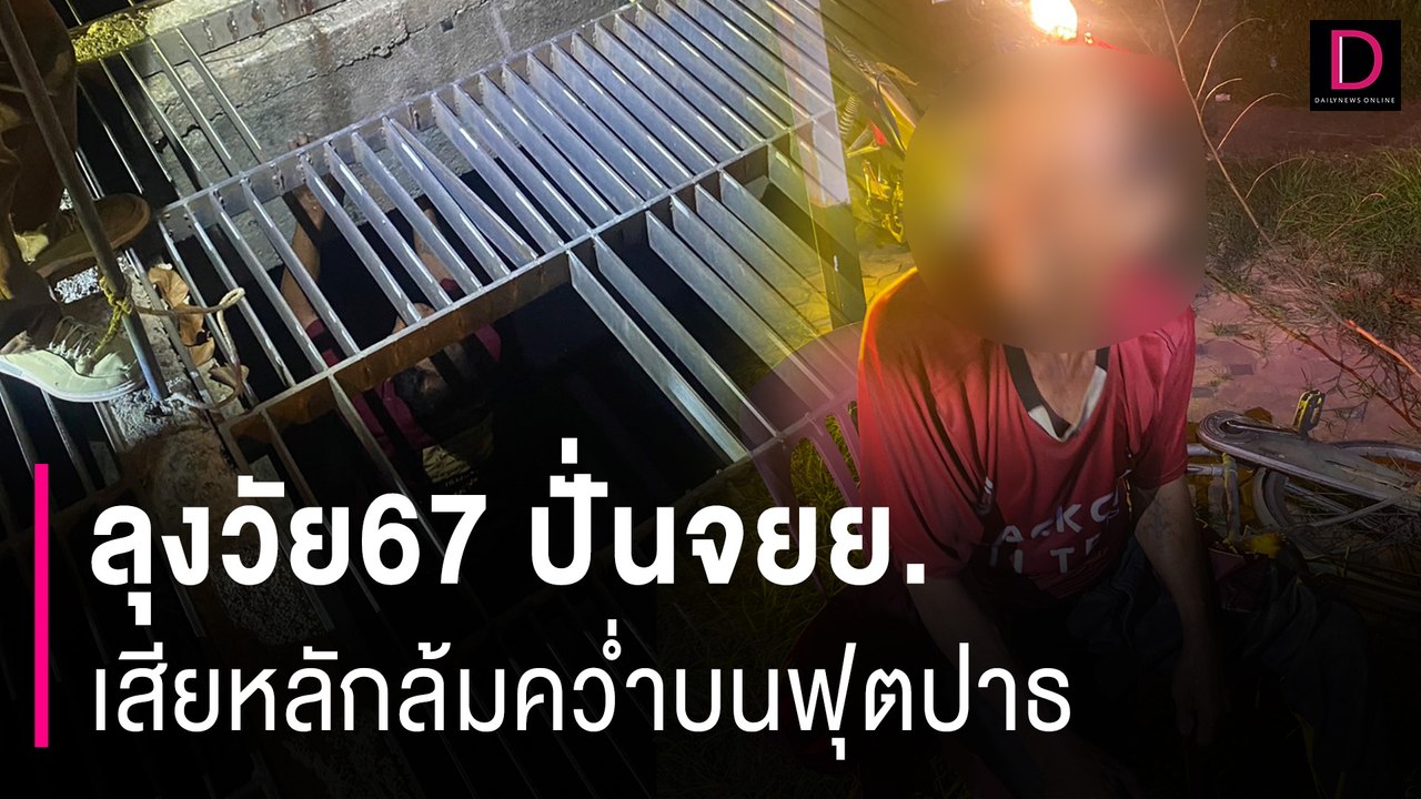 ลุงวัย67ปั่นจยย.เสียหลักล้มคว่ำบนฟุตปาธ โชคร้ายตกลงในท่อระบายน้ำ | HOTSHOT เดลินิวส์ 17/07/67