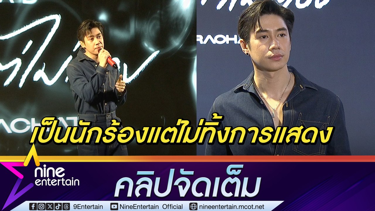 แจม ออกซิงเกิลแรกในชีวิต ตอบฮาขอแค่จ้าง นักร้อง...