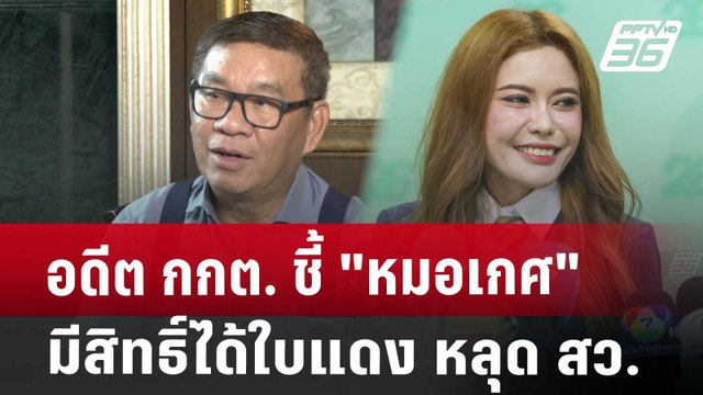 อดีต กกต. ชี้ หมอเกศ มีสิทธิ์ได้ใบแดง หลุด สว. | เที่ยงทันข่าว | 17 ก.ค. 67