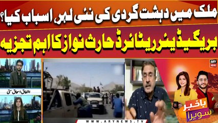 New wave of terrorism in country, what are the causes? Haris Nawaz's critical analysis