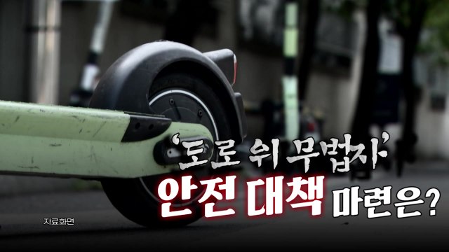[영상] 산책하던 노부부 '날벼락'...전동 킥보드 안전 대책은? / YTN