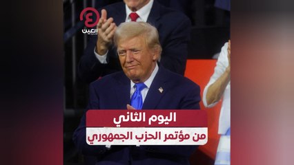 اليوم الثاني من مؤتمر الحزب الجمهوري