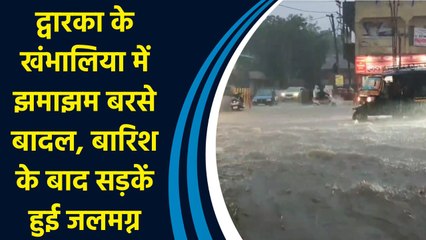 द्वारका के खंभालिया में झमाझम बरसे बादल, बारिश के बाद सड़कें हुई जलमग्न