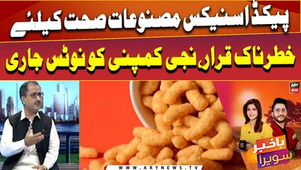 Packed snacks masnoaat sehat ke liye khatarnaak qarar!