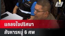 พล.ต.ต.นพศิลป์ แถลงปมคดีวางยาชาวเวียดนาม 6 คน| เที่ยงทันข่าว | 17 ก.ค. 67