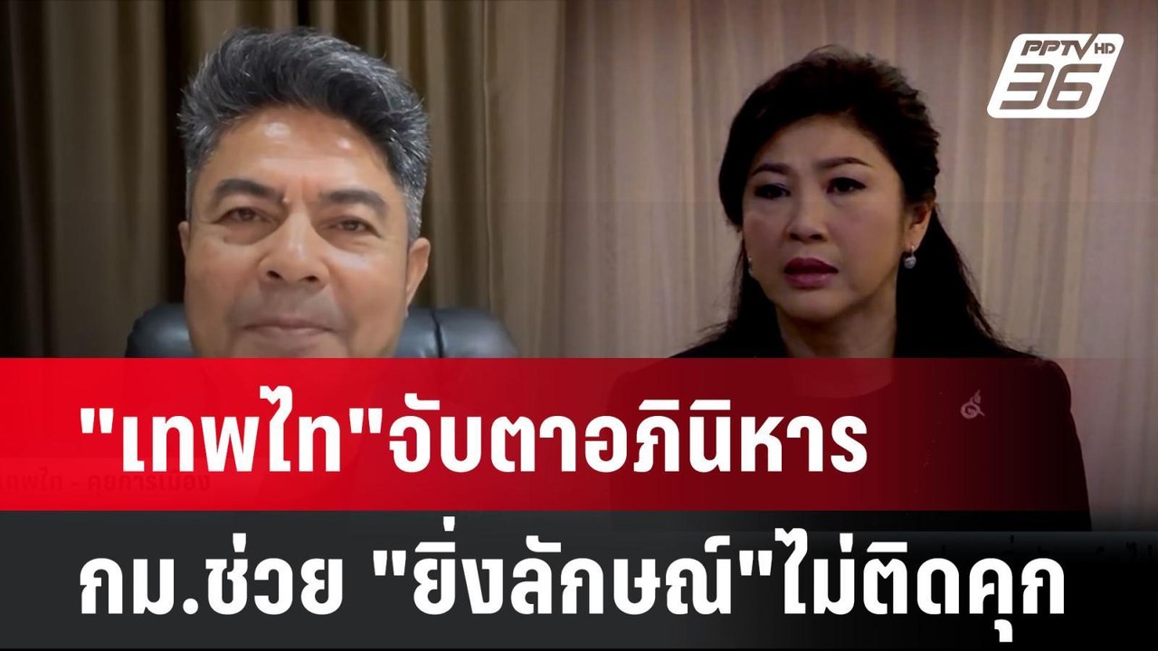 "เทพไท"จับตาอภินิหาร กม.ช่วย "ยิ่งลักษณ์"ไม่ติด...