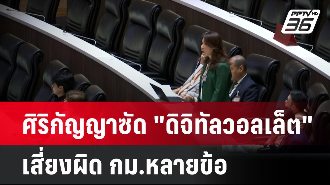 ศิริกัญญาซัด "ดิจิทัลวอลเล็ต" เสี่ยงผิด กม.หลาย...