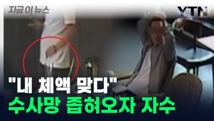 체액 테러 후 음흉하게 관찰... 수사망 좁혀오자 자수 [지금이뉴스] / YTN