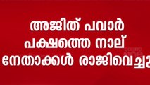 മഹാരാഷ്ട്ര NCPയിൽ പൊട്ടിത്തെറി; അജിത് പവാർ പക്ഷത്തിലെ 4 നേതാക്കൾ രാജിവെച്ചു