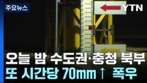 오늘 밤 수도권·충청 북부, 또 시간당 70mm↑ 폭우 / YTN