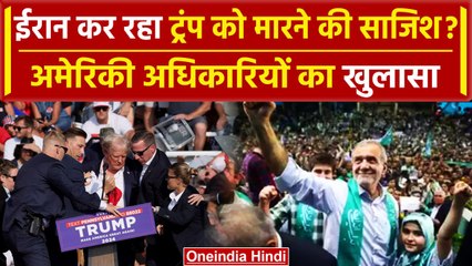 क्या Donald Trump पर हमले के पीछे Iran का हाथ, क्या कहा America के अधिकारियों ने | वनइंडिया हिंदी